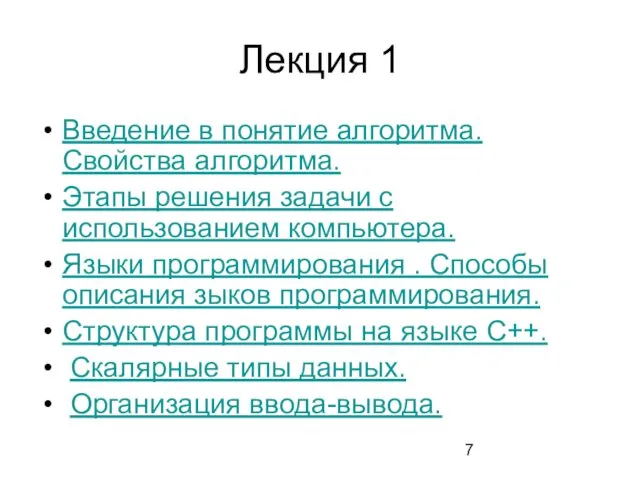 Лекция 1 Введение в понятие алгоритма. Свойства алгоритма. Этапы решения задачи