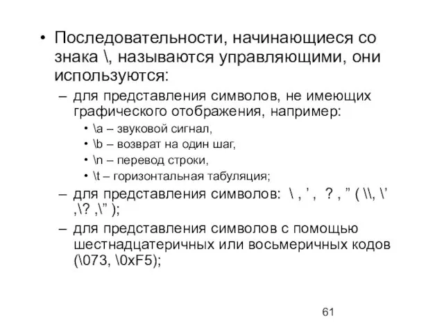 Последовательности, начинающиеся со знака \, называются управляющими, они используются: для представления