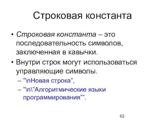 Строковая константа Строковая константа – это последовательность символов, заключенная в кавычки.