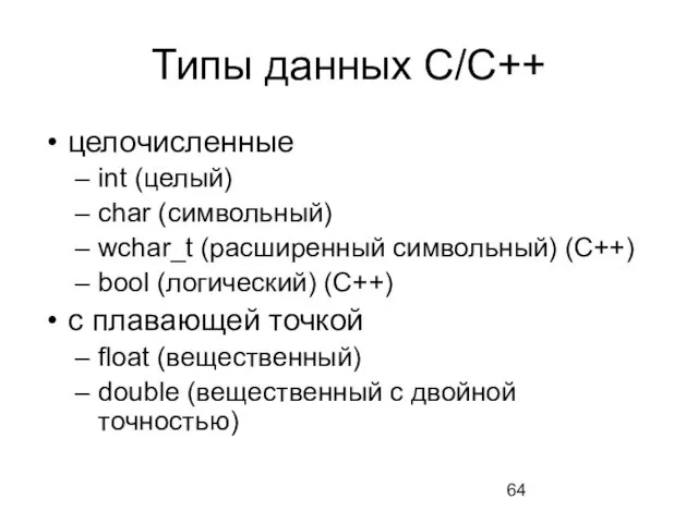 Типы данных С/С++ целочисленные int (целый) char (символьный) wchar_t (расширенный символьный)