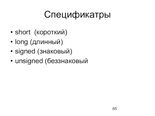 Спецификатры short (короткий) long (длинный) signed (знаковый) unsigned (беззнаковый