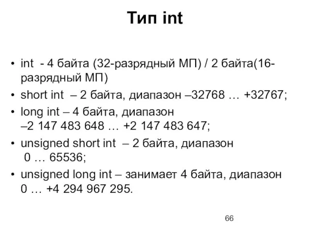 Тип int int - 4 байта (32-разрядный МП) / 2 байта(16-разрядный