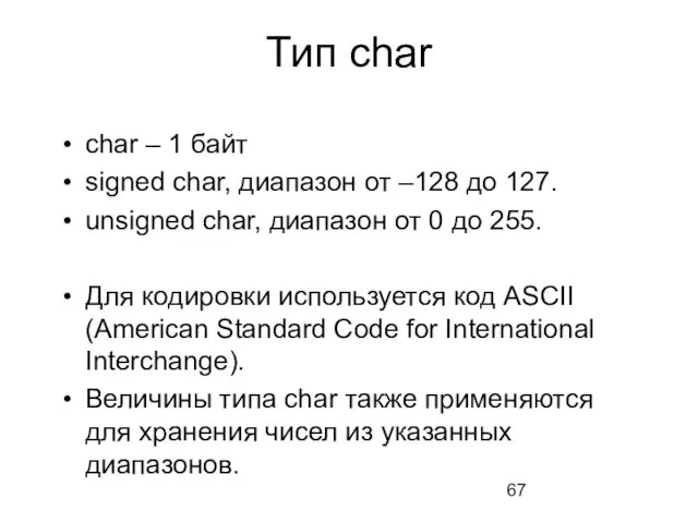 Тип char char – 1 байт signed char, диапазон от –128