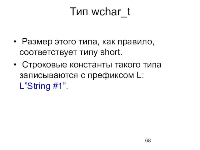 Тип wchar_t Размер этого типа, как правило, соответствует типу short. Строковые