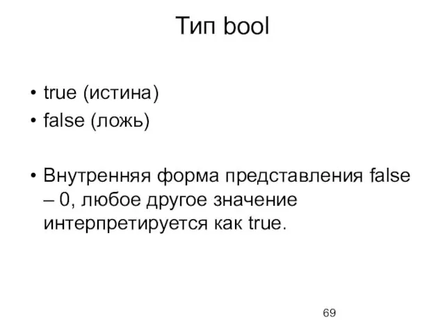 Тип bool true (истина) false (ложь) Внутренняя форма представления false –