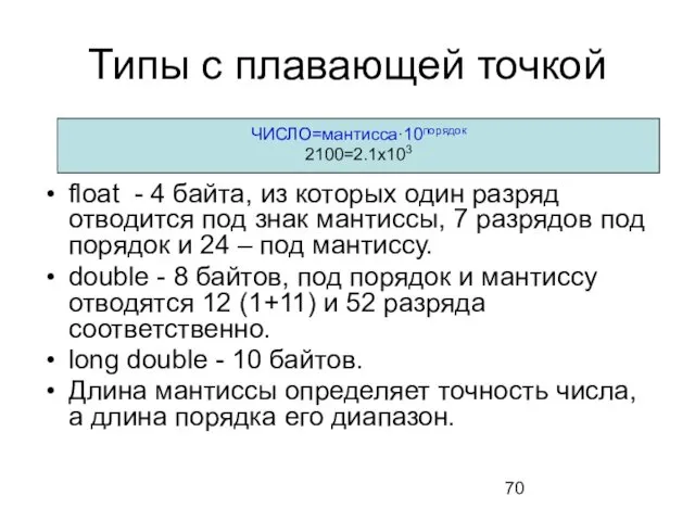 Типы с плавающей точкой float - 4 байта, из которых один