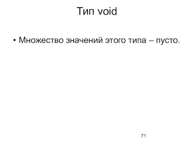 Тип void Множество значений этого типа – пусто.