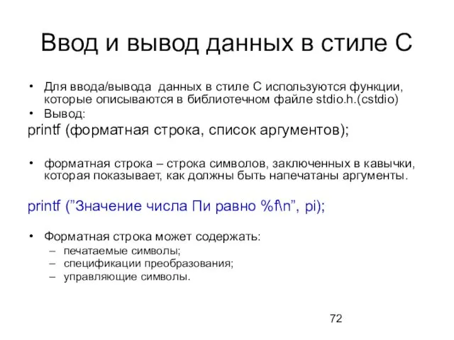 Ввод и вывод данных в стиле С Для ввода/вывода данных в