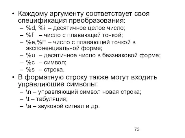 Каждому аргументу соответствует своя спецификация преобразования: %d, %i – десятичное целое