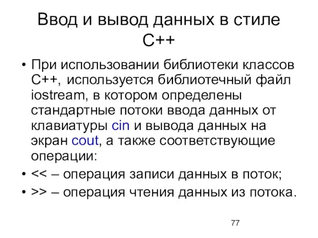 Ввод и вывод данных в стиле С++ При использовании библиотеки классов