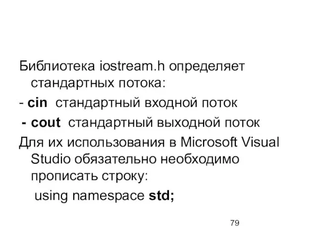 Библиотека iostream.h определяет стандартных потока: - cin стандартный входной поток cout