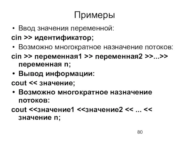 Примеры Ввод значения переменной: cin >> идентификатор; Возможно многократное назначение потоков: