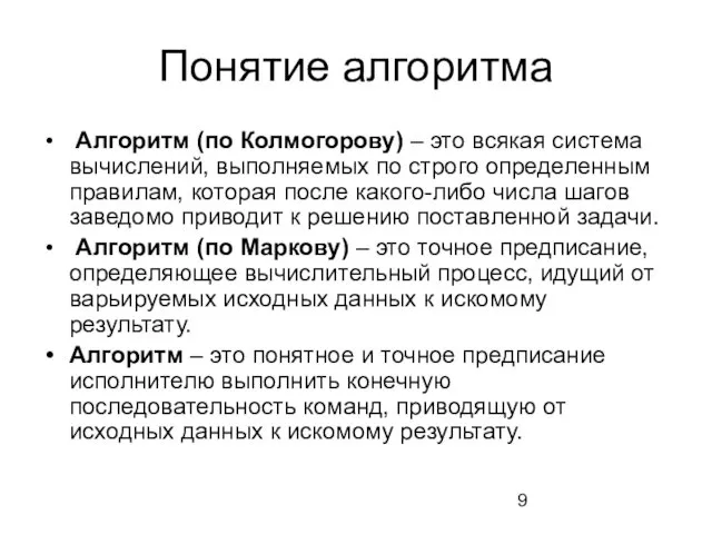 Понятие алгоритма Алгоритм (по Колмогорову) – это всякая система вычислений, выполняемых