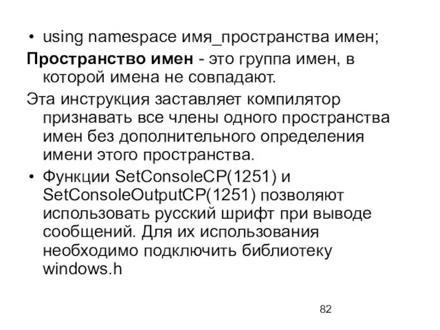 using namespace имя_пространства имен; Пространство имен - это группа имен, в