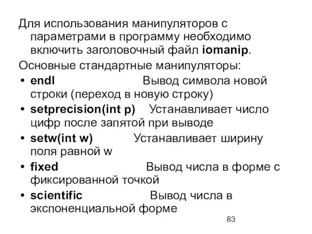 Для использования манипуляторов с параметрами в программу необходимо включить заголовочный файл