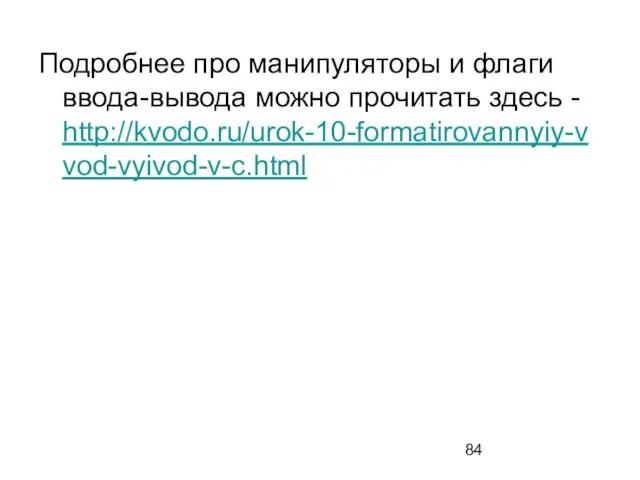 Подробнее про манипуляторы и флаги ввода-вывода можно прочитать здесь - http://kvodo.ru/urok-10-formatirovannyiy-vvod-vyivod-v-c.html