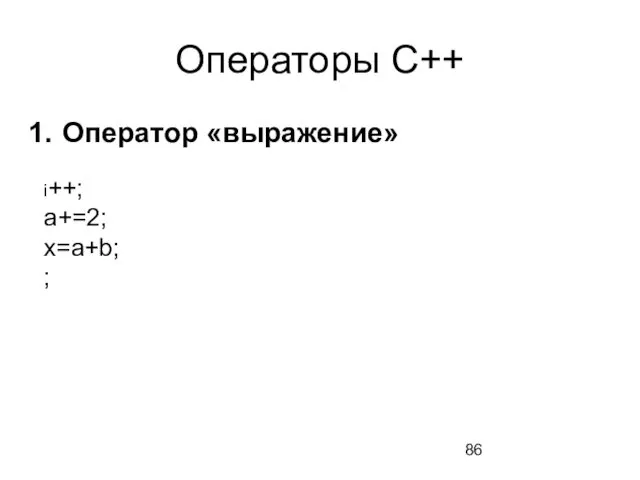 Операторы С++ Оператор «выражение» i++; a+=2; x=a+b; ;