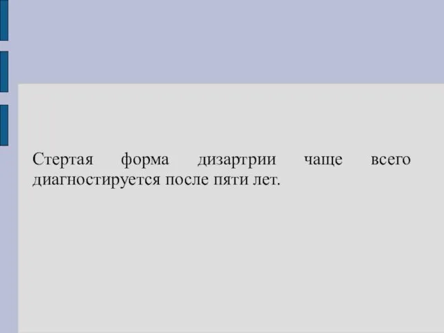 Стертая форма дизартрии чаще всего диагностируется после пяти лет.