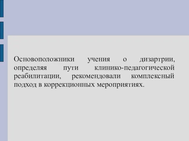 Основоположники учения о дизартрии, определяя пути клинико-педагогической реабилитации, рекомендовали комплексный подход в коррекционных мероприятиях.