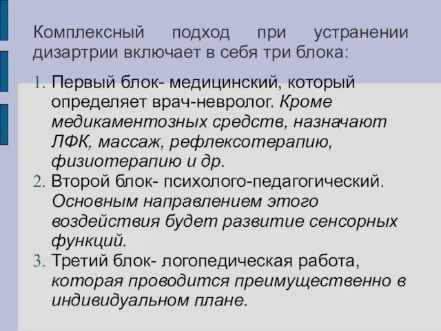 Комплексный подход при устранении дизартрии включает в себя три блока: Первый