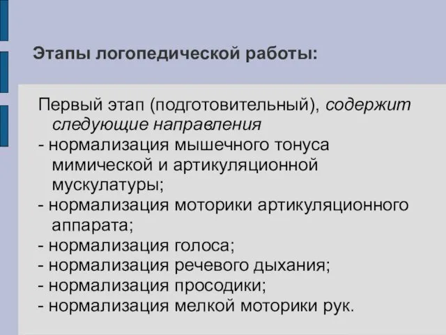 Этапы логопедической работы: Первый этап (подготовительный), содержит следующие направления - нормализация