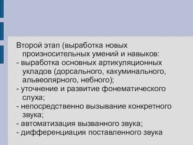 Второй этап (выработка новых произносительных умений и навыков: - выработка основных