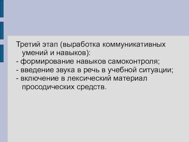 Третий этап (выработка коммуникативных умений и навыков): - формирование навыков самоконтроля;