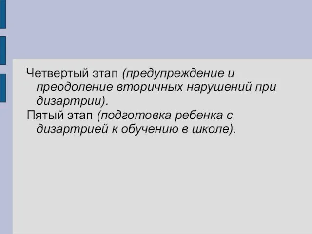 Четвертый этап (предупреждение и преодоление вторичных нарушений при дизартрии). Пятый этап