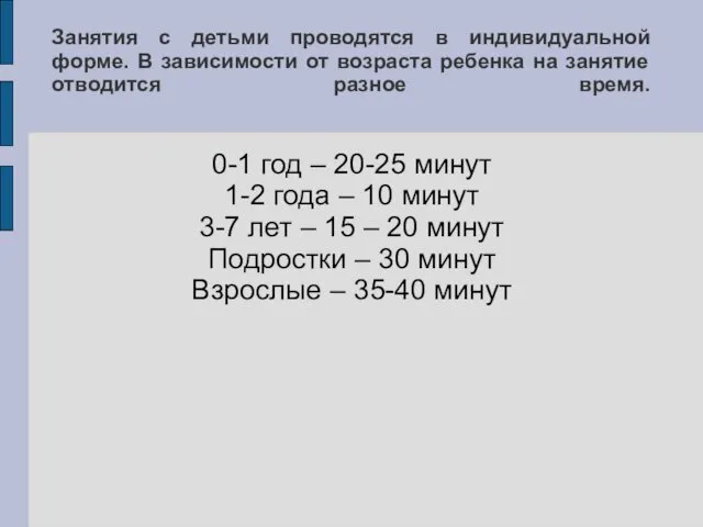 Занятия с детьми проводятся в индивидуальной форме. В зависимости от возраста