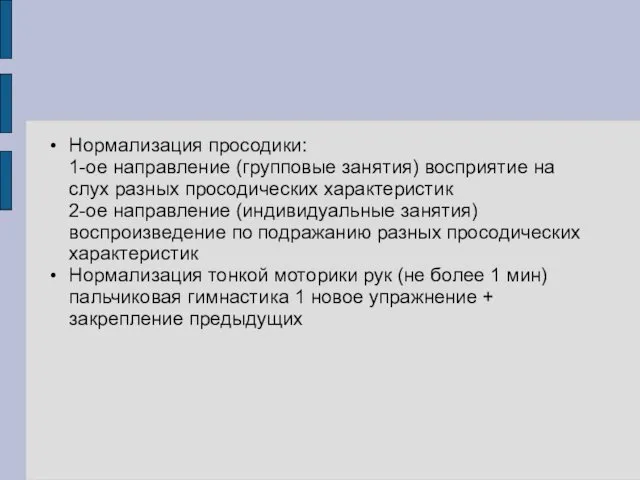 Нормализация просодики: 1-ое направление (групповые занятия) восприятие на слух разных просодических