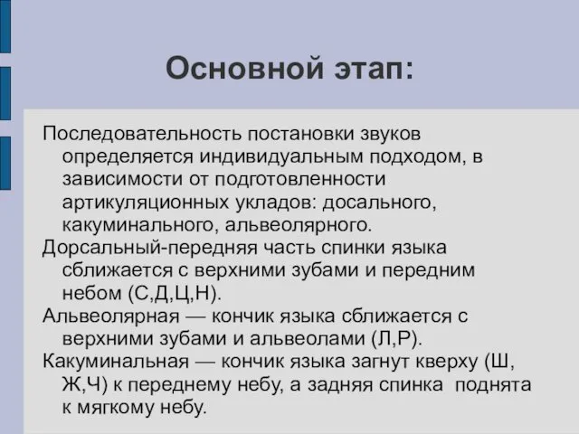 Основной этап: Последовательность постановки звуков определяется индивидуальным подходом, в зависимости от