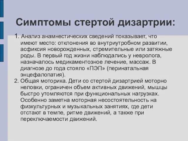 Симптомы стертой дизартрии: 1. Анализ анамнестических сведений показывает, что имеют место: