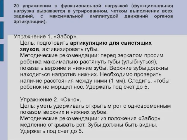 20 упражнении с функциональной нагрузкой (функциональная нагрузка выражается в утрированном, четком