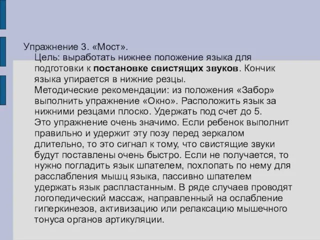 Упражнение 3. «Мост». Цель: выработать нижнее положение языка для подготовки к