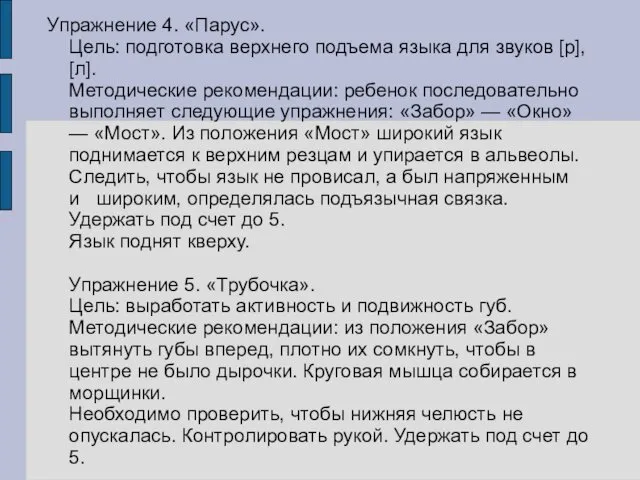 Упражнение 4. «Парус». Цель: подготовка верхнего подъема языка для звуков [р],