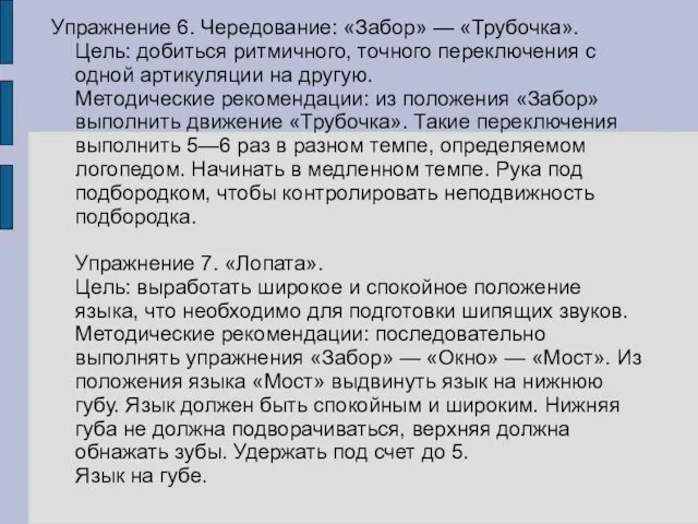 Упражнение 6. Чередование: «Забор» — «Трубочка». Цель: добиться ритмичного, точного переключения