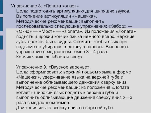 Упражнение 8. «Лопата копает» Цель: подготовить артикуляцию для шипящих звуков. Выполнение