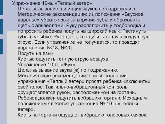 Упражнение 10-а. «Теплый ветер». Цель: вызывание шипящих звуков по подражанию. Методические