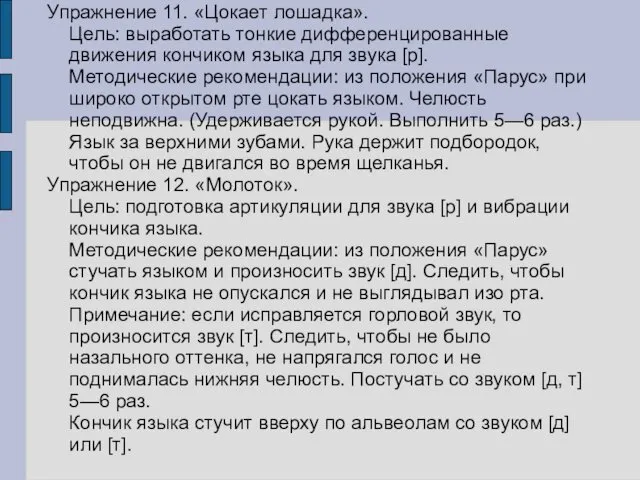 Упражнение 11. «Цокает лошадка». Цель: выработать тонкие дифференцированные движения кончиком языка