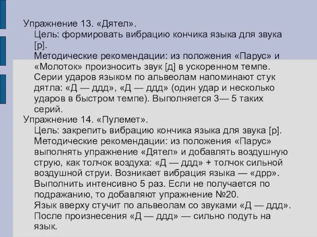 Упражнение 13. «Дятел». Цель: формировать вибрацию кончика языка для звука [р].