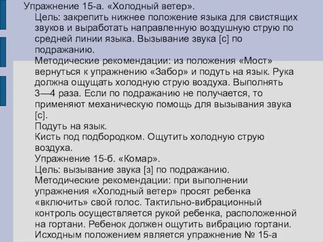 Упражнение 15-а. «Холодный ветер». Цель: закрепить нижнее положение языка для свистящих