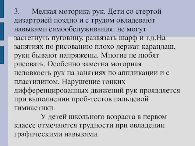 3. Мелкая моторика рук. Дети со стертой дизартрией поздно и с