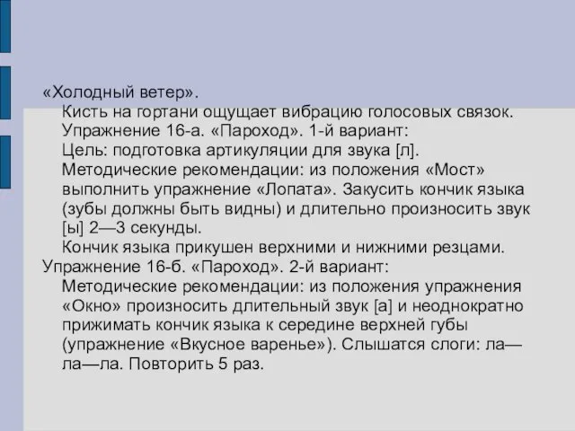 «Холодный ветер». Кисть на гортани ощущает вибрацию голосовых связок. Упражнение 16-а.