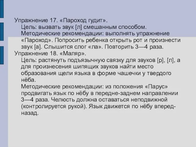 Упражнение 17. «Пароход гудит». Цель: вызвать звук [л] смешанным способом. Методические