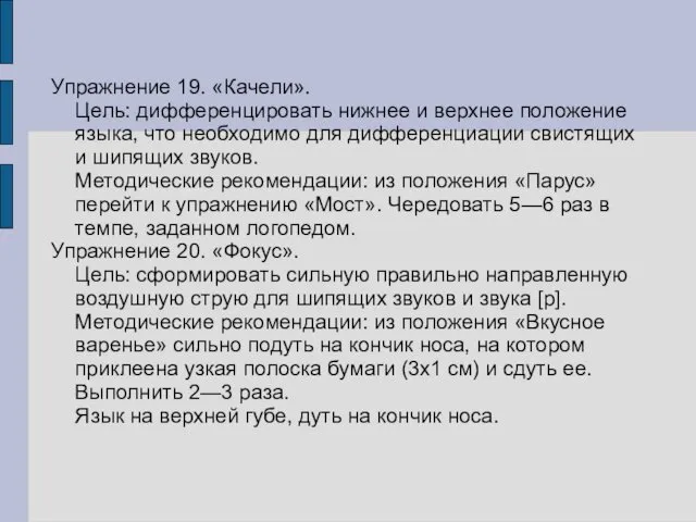 Упражнение 19. «Качели». Цель: дифференцировать нижнее и верхнее положение языка, что