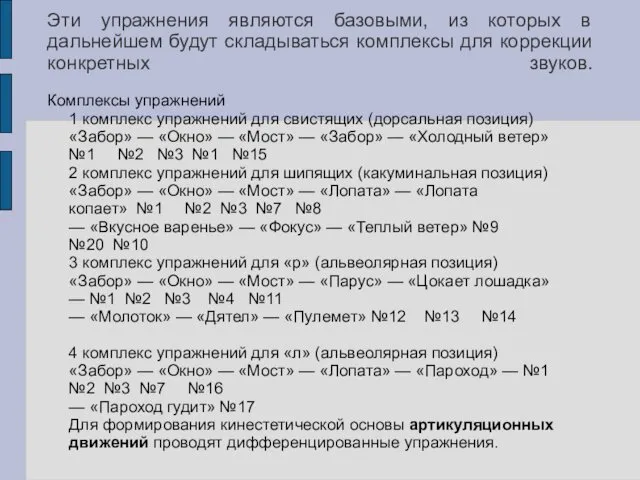 Эти упражнения являются базовыми, из которых в дальнейшем будут складываться комплексы