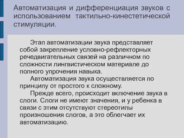 Автоматизация и дифференциация звуков с использованием тактильно-кинестетической стимуляции. Этап автоматизации звука