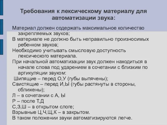 Требования к лексическому материалу для автоматизации звука: Материал должен содержать максимальное