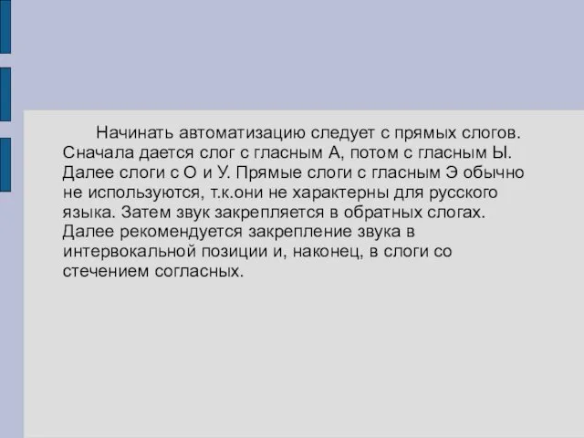 Начинать автоматизацию следует с прямых слогов. Сначала дается слог с гласным