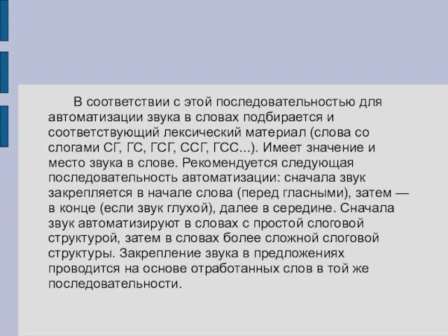 В соответствии с этой последовательностью для автоматизации звука в словах подбирается